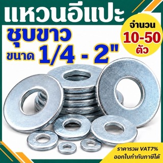 แหวนอีแปะหุน ชุบขาว ขนาด 1/4" - 2'' (2 หุน -2 นิ้ว)