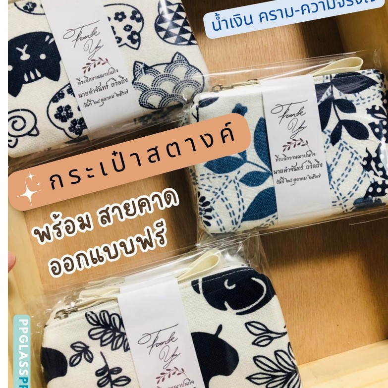 ส่งด่วน ค่าส่งถูก กระเป๋าสตางค์  ของชำร่วยงานศพ งานฌาปนกิจ งานขาวดำ กระเป๋าผ้า น้ำเงินคราม ออกแบบสายคาดฟรี