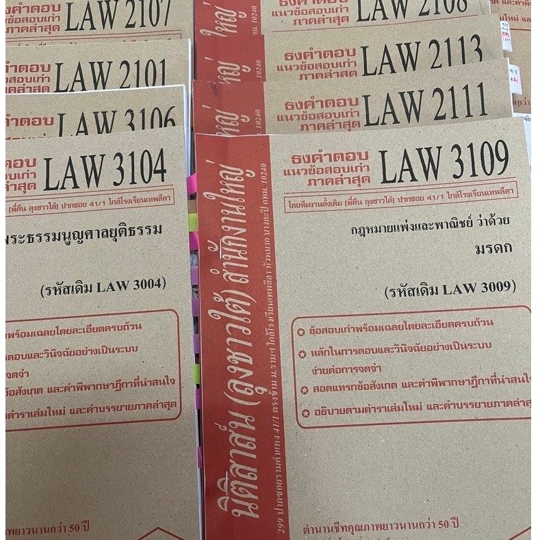 ส่งต่อ นิติสาสน์ลุงชาวใต้ LAW2101,LAW2107,LAW2108,LAW2111,LAW2113,LAW3104,LAW3106,LAW3109