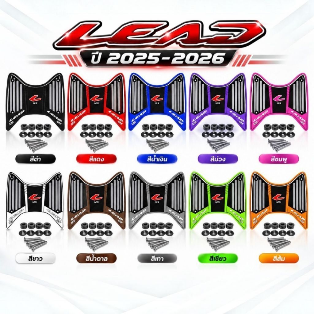แผ่นยางวางเท้า Lead 125 ปี 2025-2026 ปี 2021-2024 แผ่นยางกันลื่น Lead หลายสีให้เลือก พร้อมชุดติดตั้ง