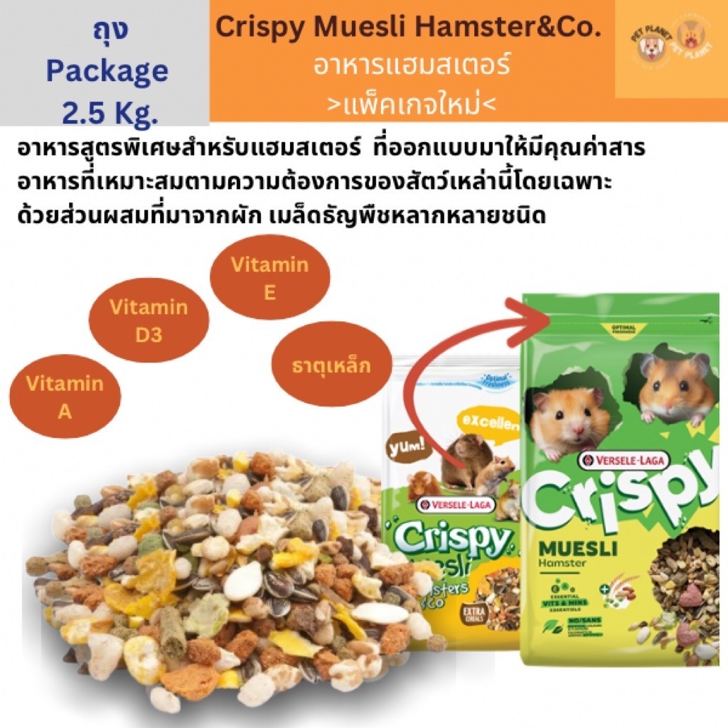 Crispy Muesli Hamster อาหารแฮมสเตอร์ ขนาด2.5 กิโลกรัม