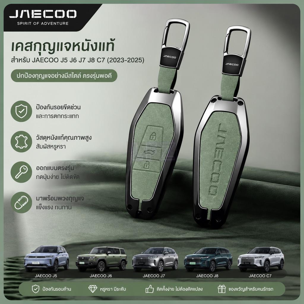 เหมาะสําหรับ JAECOO J5 J6 J7 J8 C7 2023-2025 สังกะสีกุญแจรถ Auto Parts P8EE