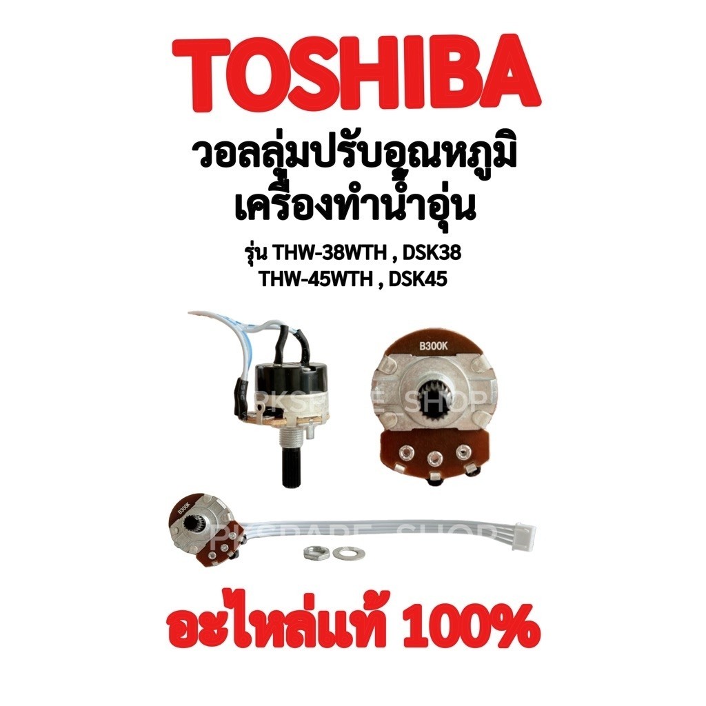TOSHIBA วอลลุ่มปรับอุณหภูมิเครื่องทำน้ำอุ่นรุ่น DSK38,DSK45,TWH-38WTH,TWH-45WTH อะไหล่แท้ตรงรุ่น100%