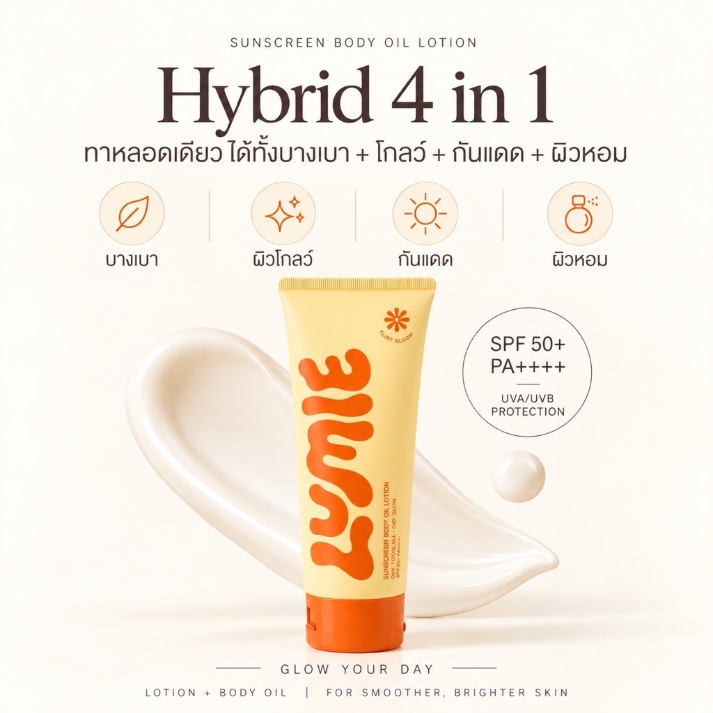 Lumie Sunscreen Body Oil Lotion SPF 50+ PA++++ กันแดดบำรุงผิวกาย เนื้อบางเบา ผิวโกลว์ ไม่เหนอะหนะ ขนาด 130 กรัม