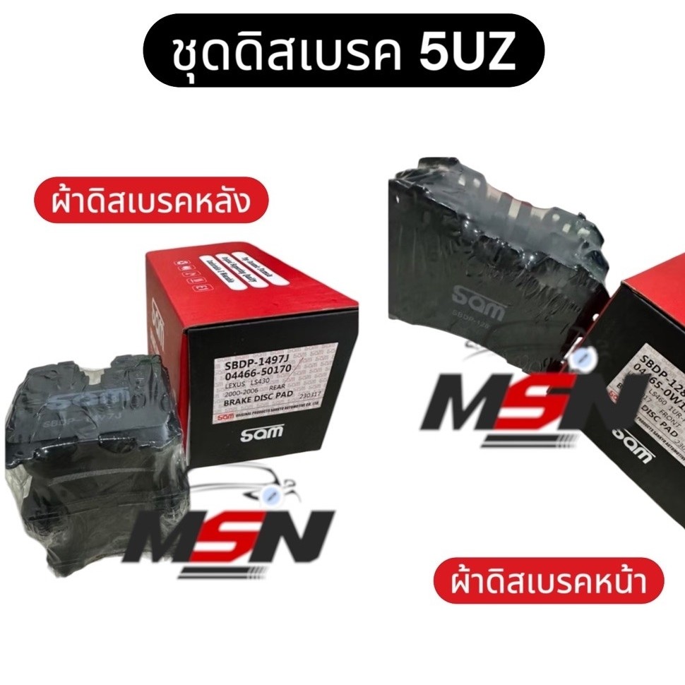 ชุดดิสเบรค 5UZ ,ผ้าดิสเบรคหน้า 5UZ ผ้าดิสเบรคหลัง 5UZ SAM Japan ตรงรุ่น