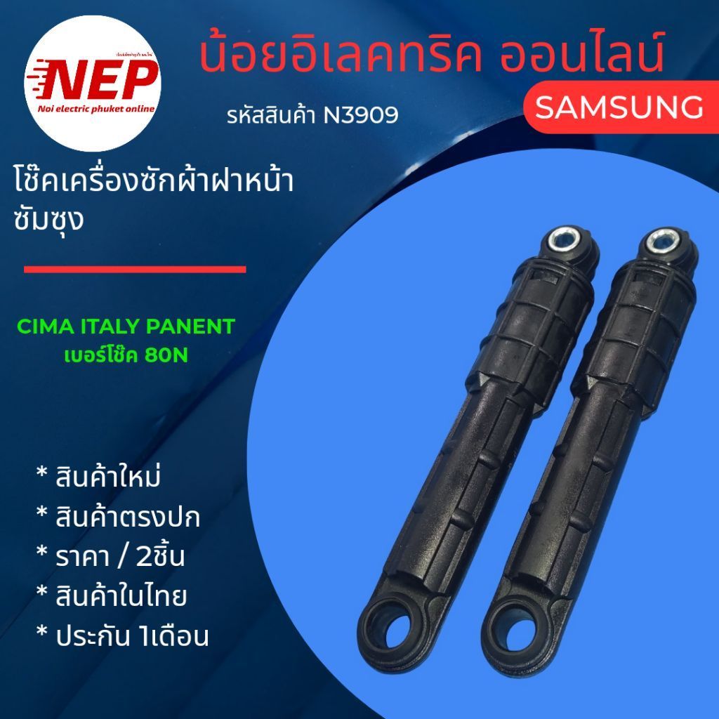 N3909 (2ชิ้น) โช๊คเครื่องซักผ้าฝาหน้าซัมซุง SAMSUNG 80N รุ่น WW80T4040CE WW80T504DAW WW90T734DBX WW9