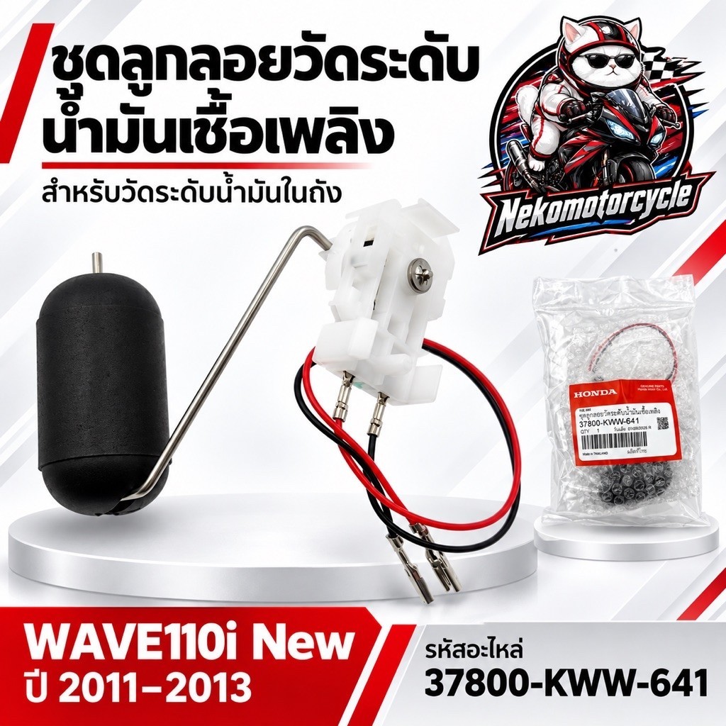 ชุดลูกลอยวัดระดับน้ำมันเชื้อเพลิง Wave110i New เวฟ110i ปี 2011-2013 รหัส 37800-KWW-641