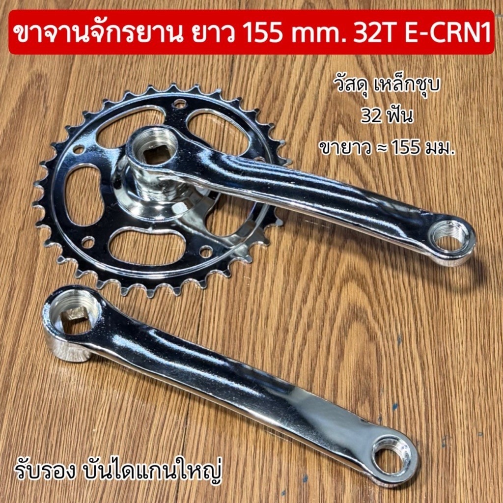 ขาจานจักรยาน ยาว 155 mm. 32T E-CRN1
