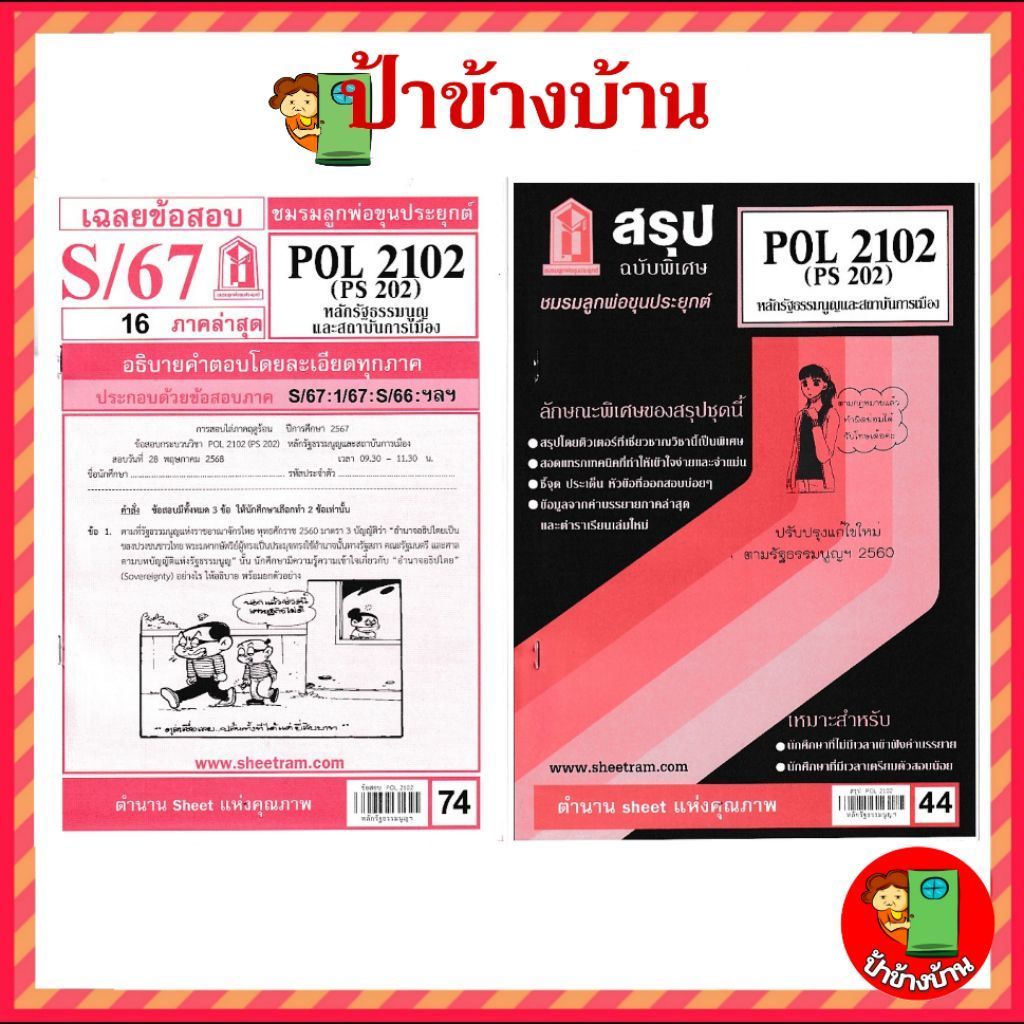 ชีทราม POL2102 หลักรัฐธรรมนูญและสถาบันการเมือง