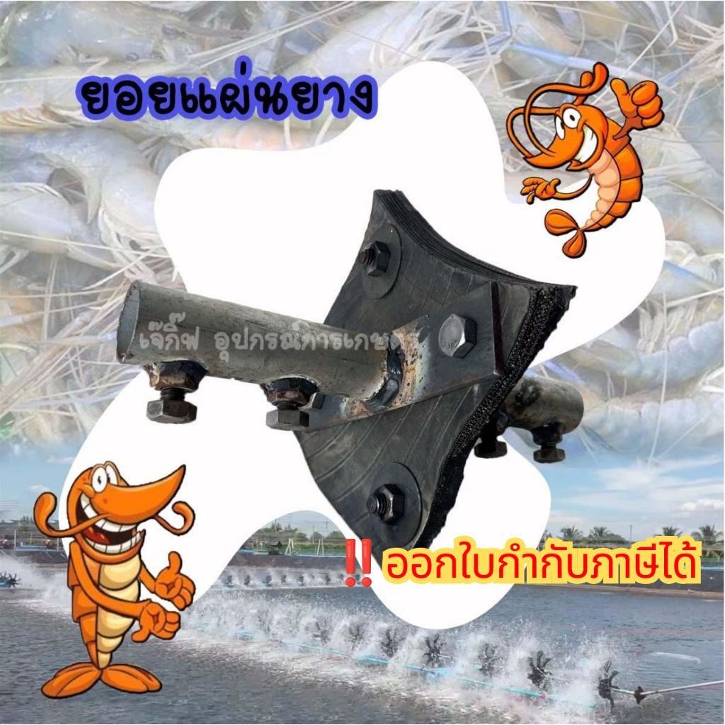 ยอยแผ่นยาง (1”x1”) ยอยตีน้ำบ่อกุ้ง บ่อปลา