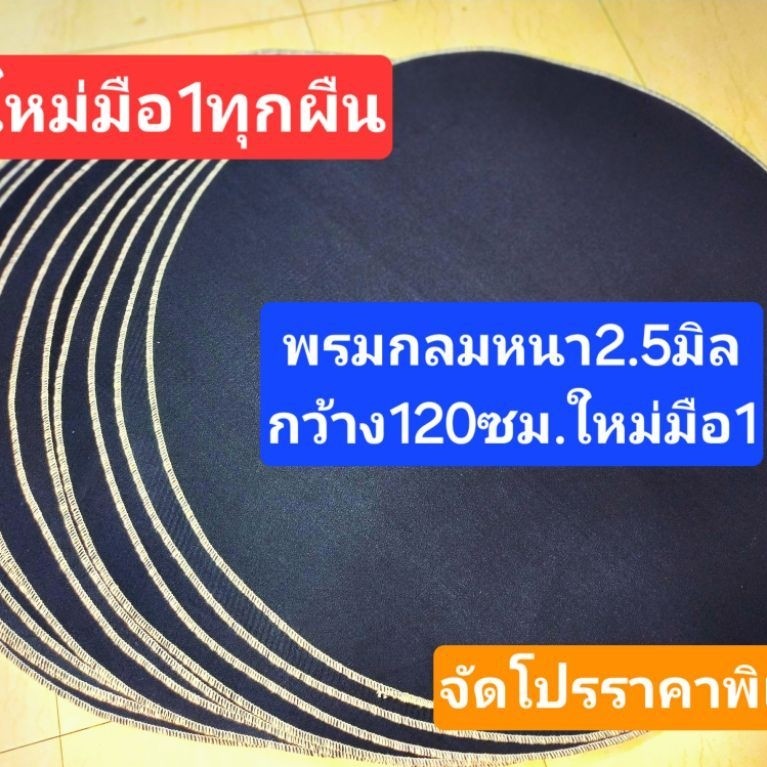(ชุด5ผืน)พรมกลมหนา2.5มิล ใหม่มือ1 กว้าง120ซม.