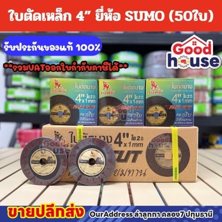 (50ใบ)ใบตัดเหล็ก  4" x 1.0 x 16 mm. ยี่ห้อ Sumo ขายของแท้100%