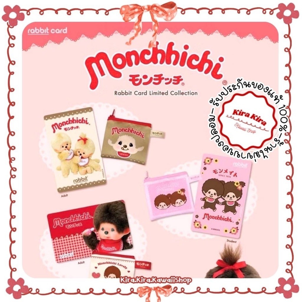 🍒✨꒰ พร้อมส่ง ꒱✨🍒 Rabbit Card Limited Collection Monchhichi