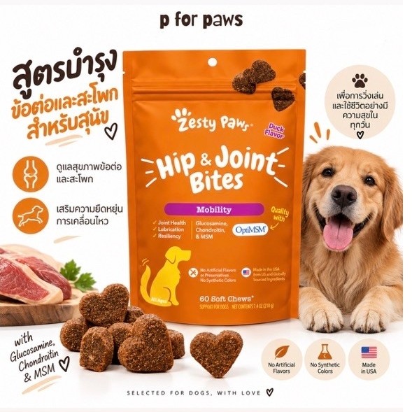 🚚 พร้อมส่ง 🇺🇸 นำเข้าจากอเมริกา 🇺🇸 กัมมี่บำรุงข้อต่อและสะโพกสำหรับสุนัข Zesty Paws Hip & Joint Bites 
