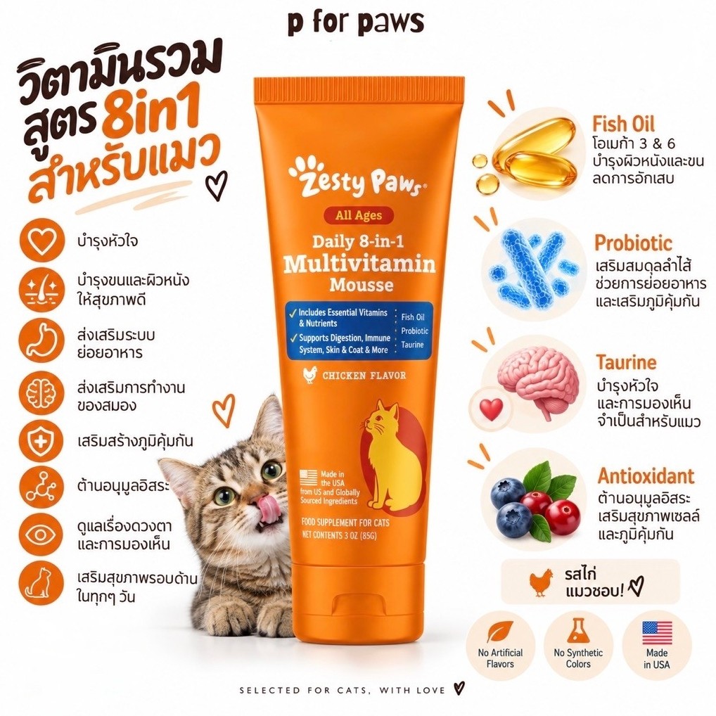 🚚 พร้อมส่ง 🇺🇸 นำเข้าจากอเมริกา 🇺🇸 แมวเลียวิตามินรวม Zesty Paws 8-in-1 Multivitamin Cat Mousse 🐈