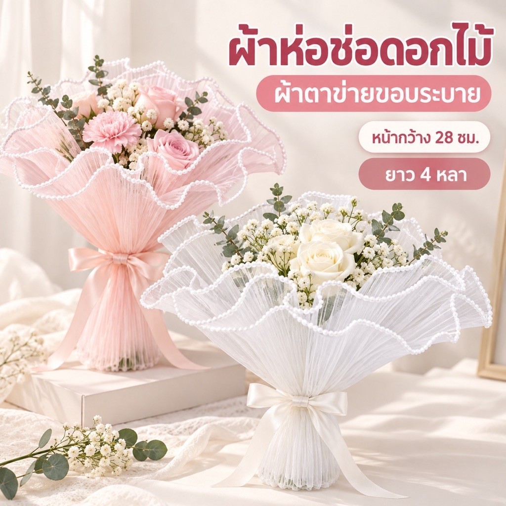 ผ้าห่อช่อดอกไม้ ผ้าตาข่ายห่อช่อ 28cm×4Y สำหรับจัดช่อดอกไม้ DIY ส่งจากไทย