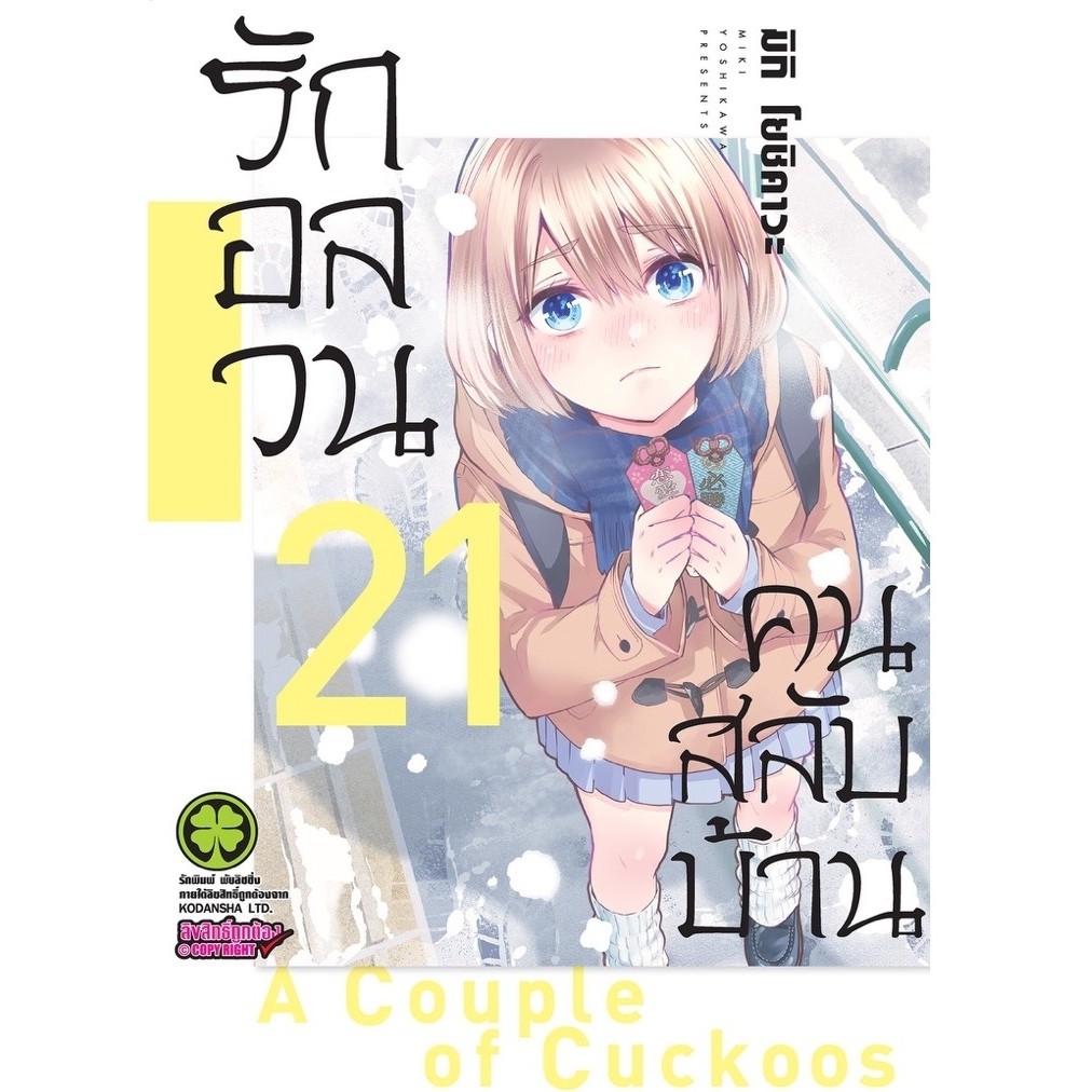 รักอลวนคนสลับบ้าน เล่ม 1-20 (สินค้าพร้อมส่ง) 21 pre
