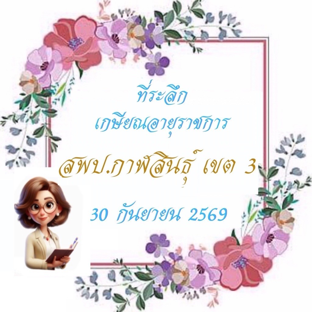 สติกเกอร์งานเกษียณ 6x8 ซม. 🌸สติกเกอร์กันน้ำ ส่งเร็ว ส่งไว ทันใจ สวยๆ🌸