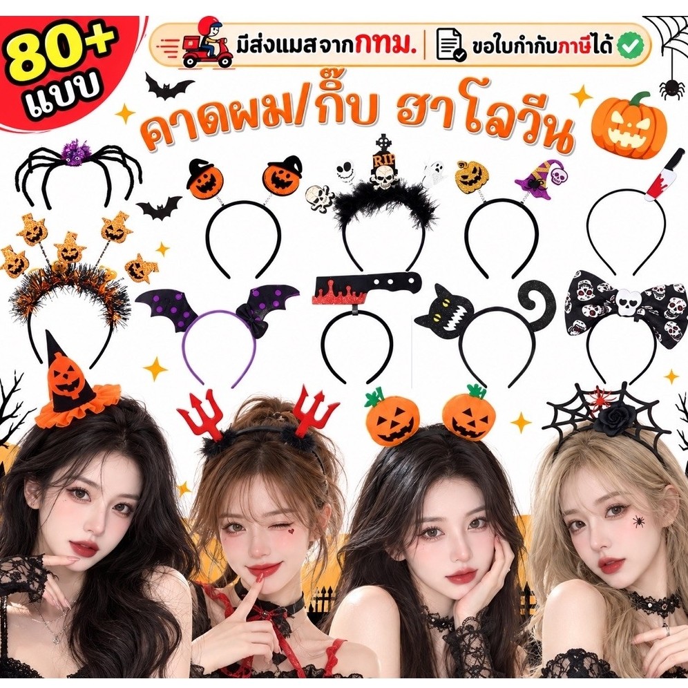 🔥ส่งของทุกวัน จาก กทม.🔥แบบเยอะ 60+แบบ คาดผมแฟนซี คาดผมฮาโลวีน พร็อพปาร์ตี้ ที่คาดผม ฟักทอง halloween