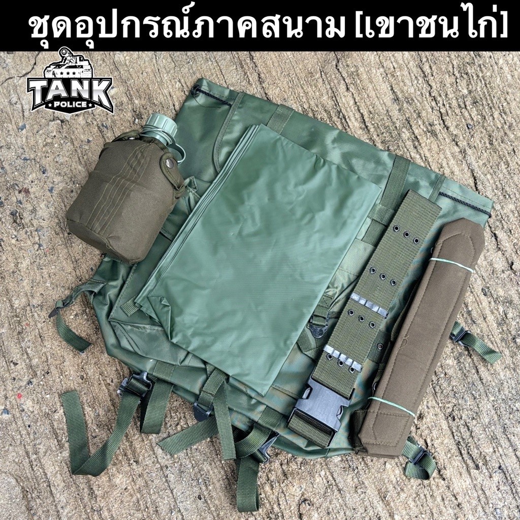 ชุดภาคสนามเขาชนไก่ อุปกรณ์ยังชีพ รด.