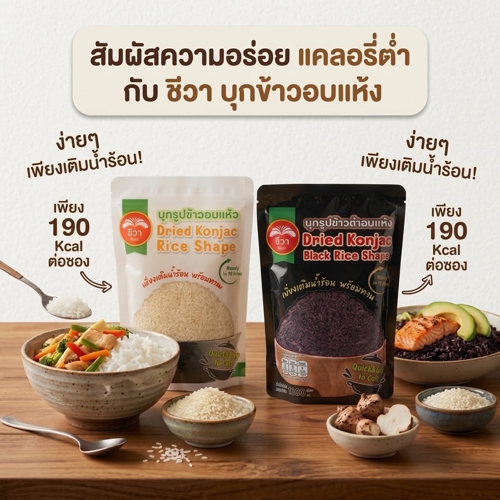 (แถมฟรี! ซองเล็ก 50g ) บุกข้าวอบแห้ง ชีวาKonjac Rice Shape 1,000 กรัม  แคลอรี่ต่ำ อิ่มนาน สำหรับสายคุมอาหาร