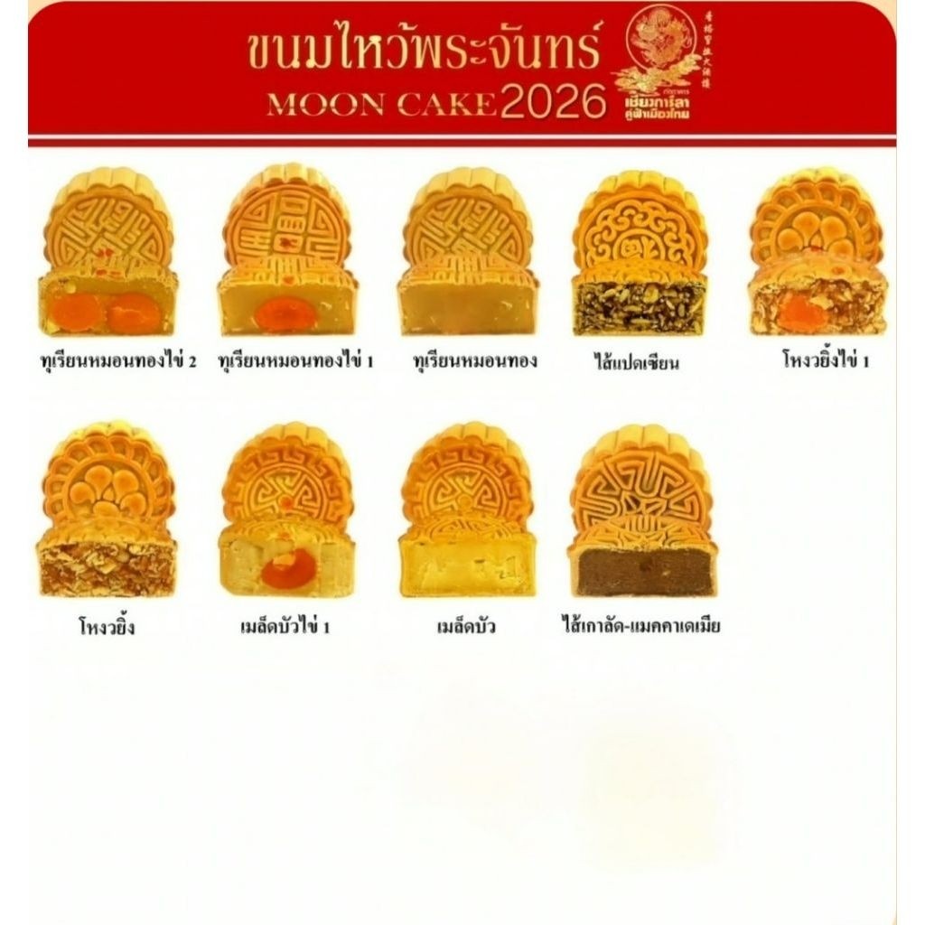 ขนมไหว้พระจันทร์ เชียงการีล่า MOONCAKE ฟรีกล่องลายสวยเมื่อซื้อครบคู่ ของฝาก ของไหว้ ขนมเปี๊ยะอร่อย👍(ตัวแทนจำหน่าย)