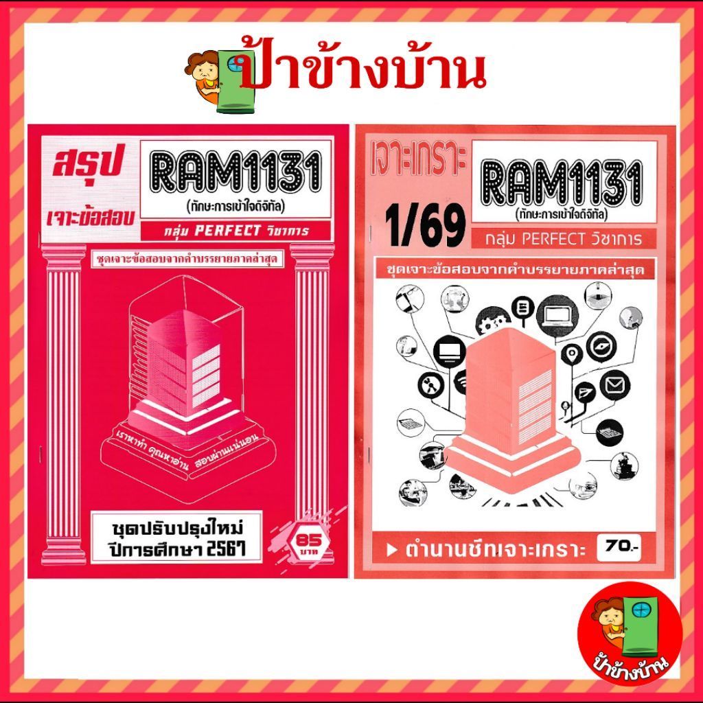 ชีทราม ชีทเจาะเกราะ RAM1131 ทักษะการเข้าใจดิจิทัล กลุ่ม PERFECT วิชาการ
