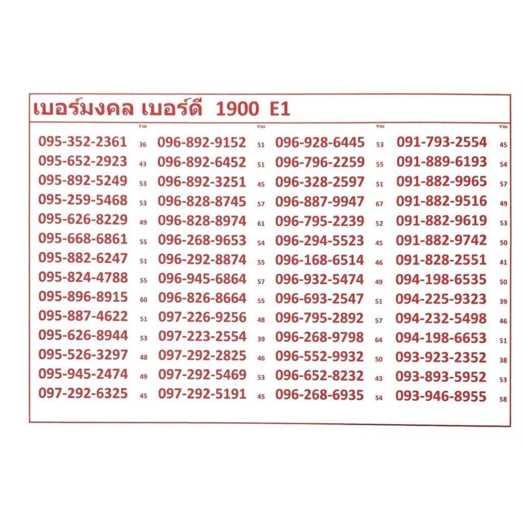 เบอร์มงคล เบอร์ดี 1900 E1-2 ทรูมูฟเอสระบบเติมเงินเปลี่ยนเป็นรายเดือนย้ายค่ายได้