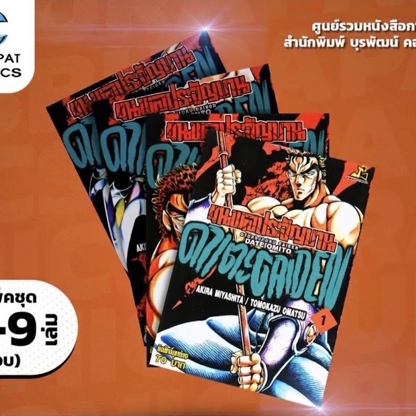 ชุดหนังสือการ์ตูน ขุนพลประจัญบาน ดาเตะ GAIDEN แพ็คชุด1-9 เล่มจบ