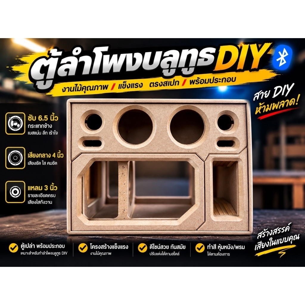 ตู้ลำโพงบลูทูธ DIY 6.5 นิ้ว กระแทกข้าง โชว์อะคริลิค 3 ด้าน กลาง 4 นิ้ว แหลม 3 นิ้ว รองรับดอกซัพโหด งานไม้ CNC
