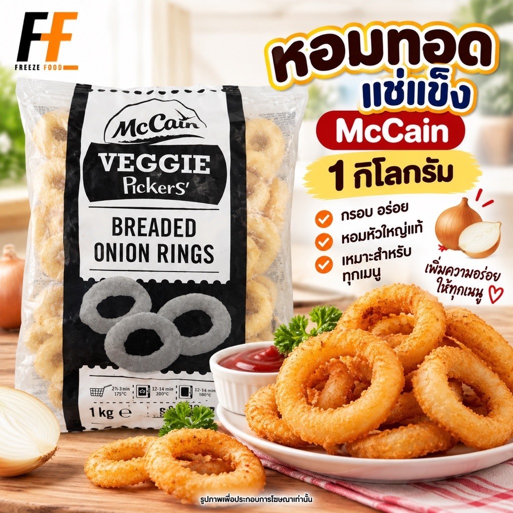 หอมทอดแช่แข็ง แมคเคน 1 กิโลกรัม | BREADED ONION RINGS
