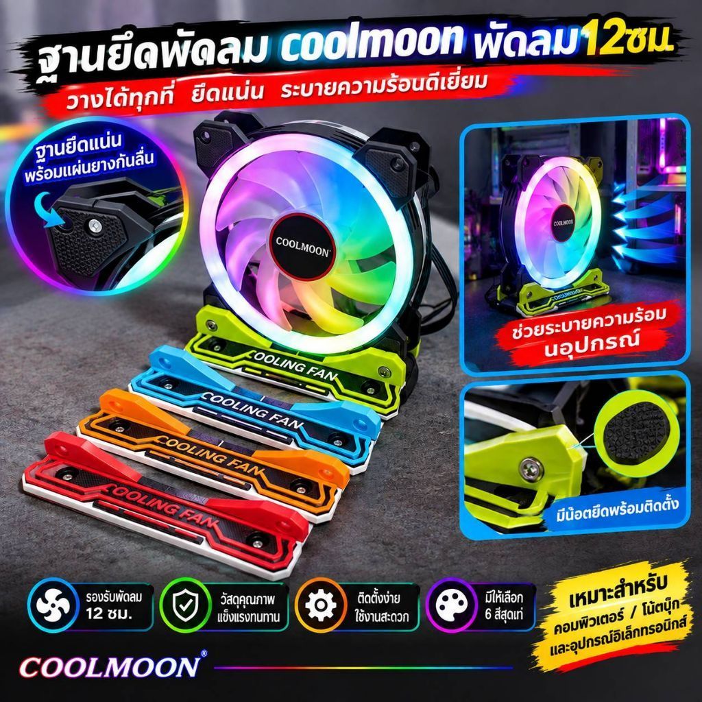 ฐานยึดพัดลมซิ่ง พัดลม coolmoon-พัดลม12ซม.ทั่วไป ติดยึดระบายความร้อนลำโพงDAYพร้อมน็อตยึดฟรี"