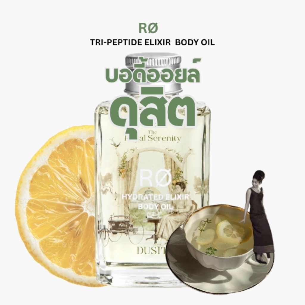 [ดุสิต] RO Tri-Peptide Body Oil: Dusit โรร์ ไตรเปปไทด์ บอดี้ออยล์ กลิ่นดุสิต บำรุงผิวล้ำลึก หอมแบบ Skin Scent