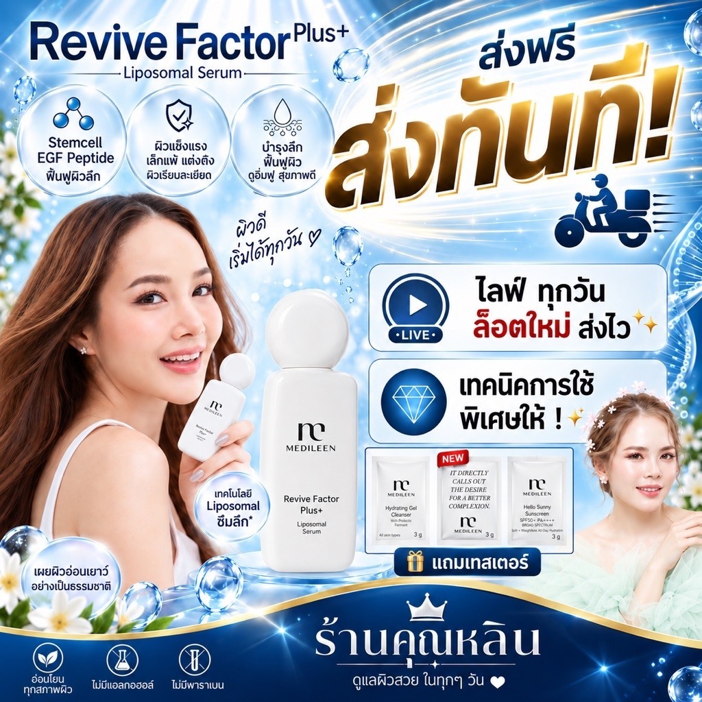 ตัวแทนใหญ่มา14ปี หลินส่งไว) Medileen Revivefactor รีไวท์แฟคเตอร์ เมดิลีน หลุมสิว Growfactor Egf peptide รีไวท์ Stemcell