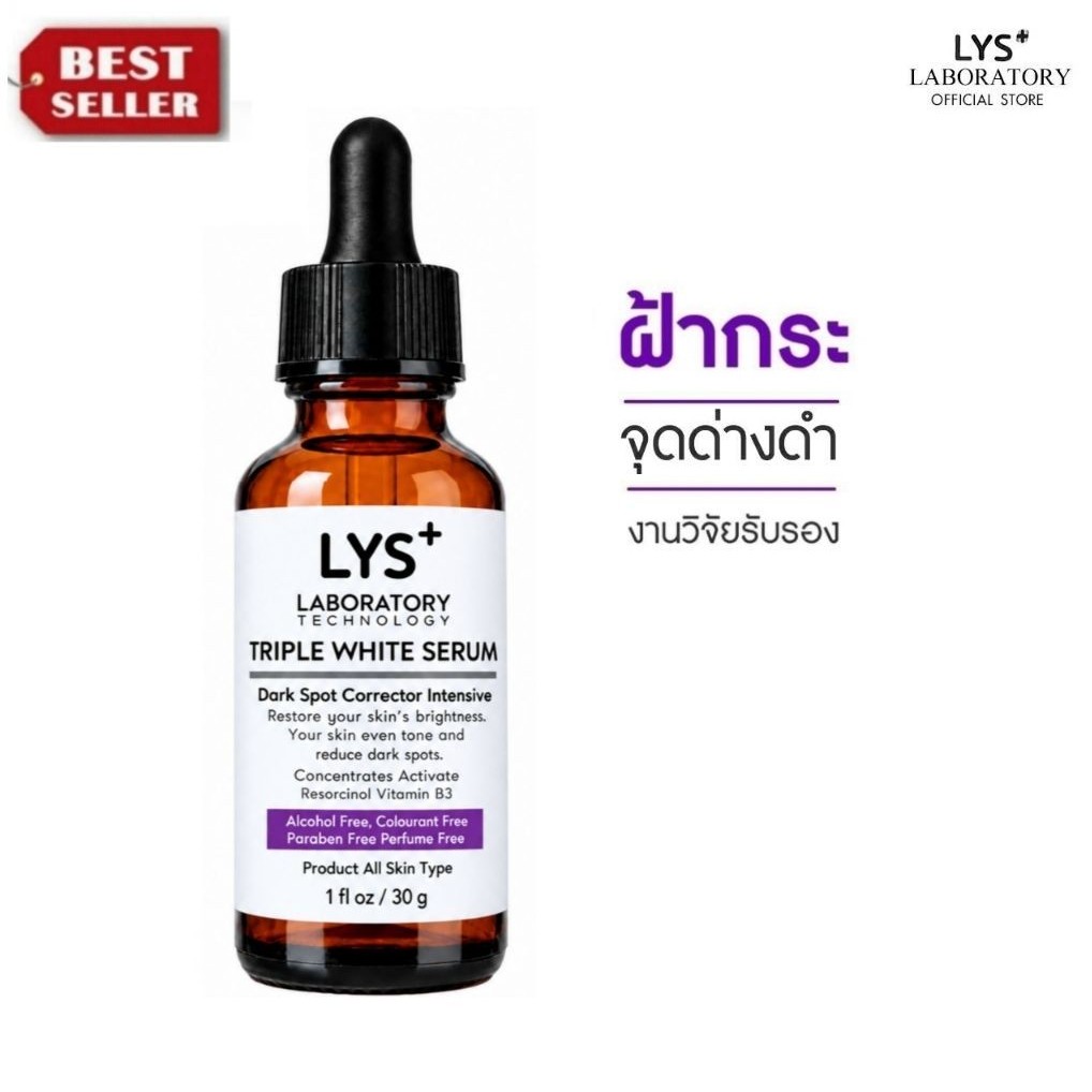 [ ส่งฟรี 3ชิ้นลด30.-บาท]LYS Triple White Serum งานวิจัยรับรอง เซรั่มฝ้ากระ จุดด่างดำ 30 ml