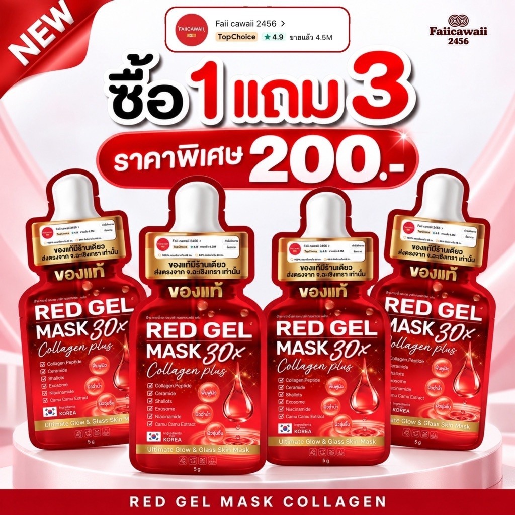 มาร์คแดงแม่ฝ้าย ซื้อ1แถม3 (ของแท้มี ตะกร้านี้ตะกร้าเดียวเท่านั้น)