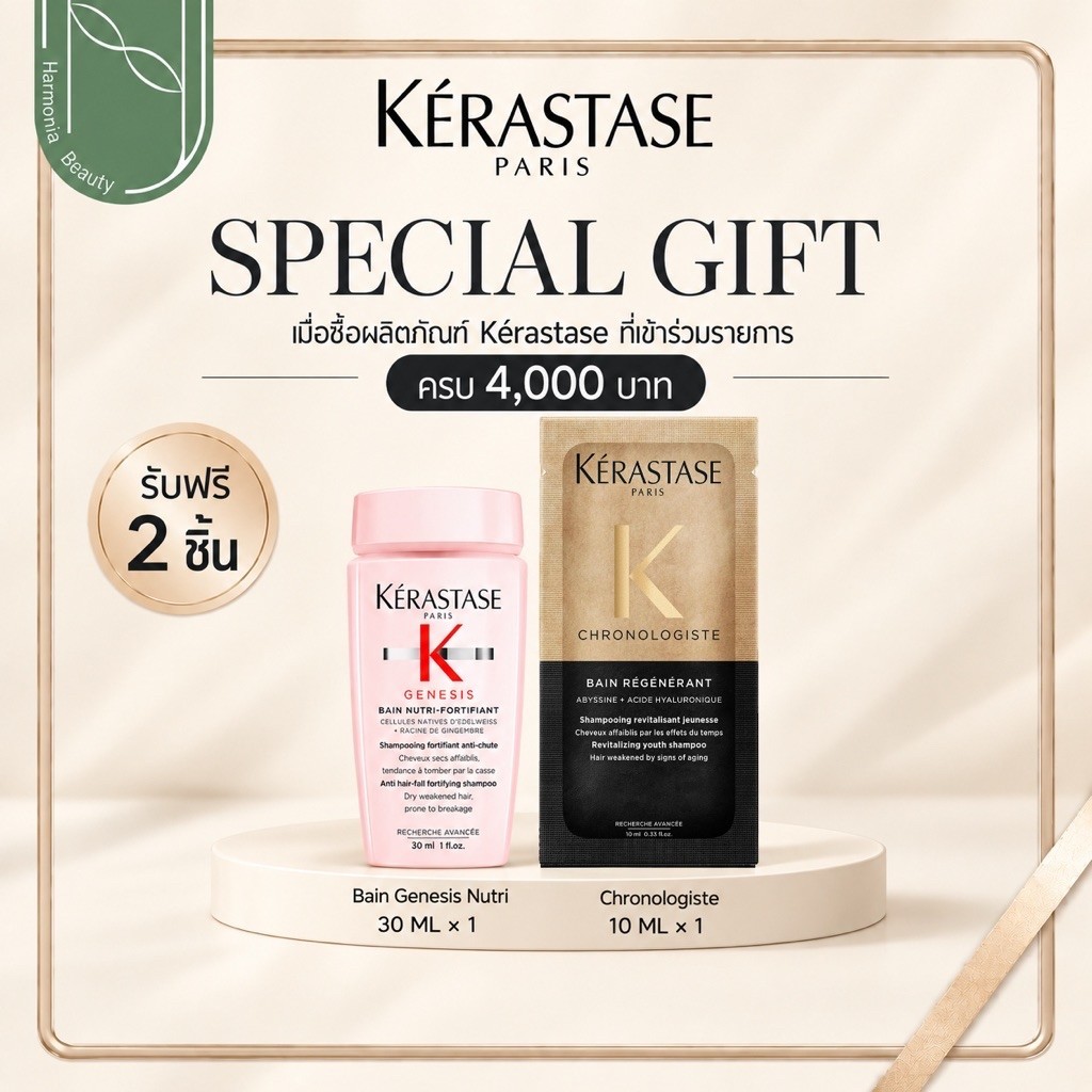 [ของขวัญพิเศษ]ซื้อสินค้า Kérastase ครบ4,000 บาทรับฟรี Bain G