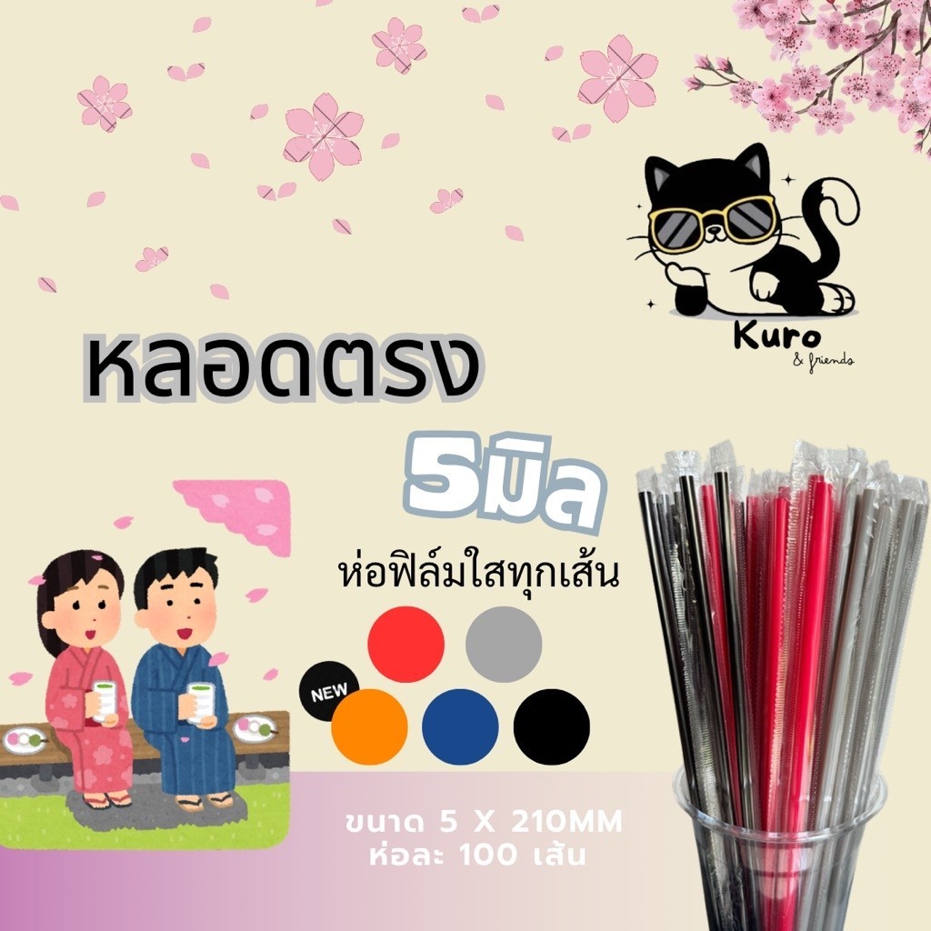 หลอดตรง 5 มิล. ห่อฟิล์ม ทุกเส้น