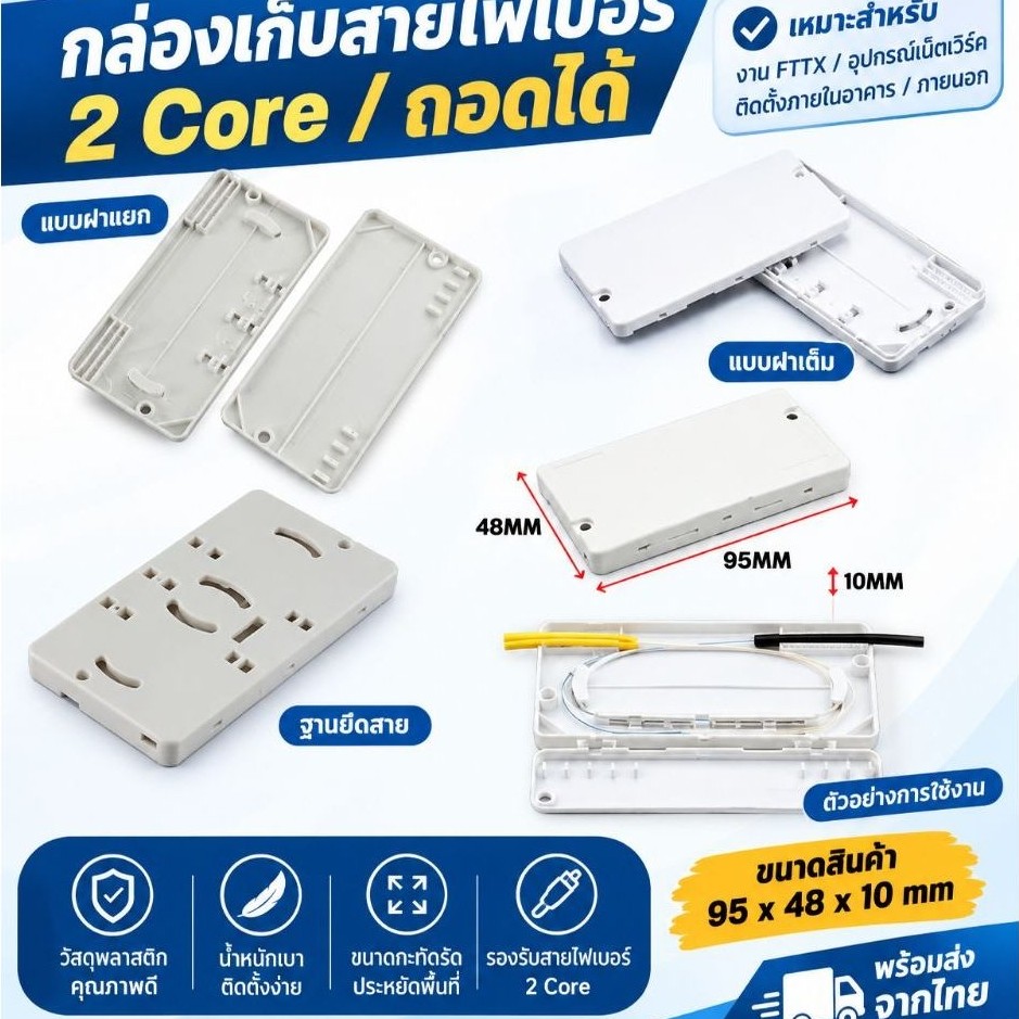 ถาดเก็บสายไฟเบอร์ 2 Core / ถาดสไปไฟเบอร์ 2 Core แพ็ค 10 ชิ้น สำหรับจัดเก็บและป้องกันจุดต่อสาย Fiber Optic