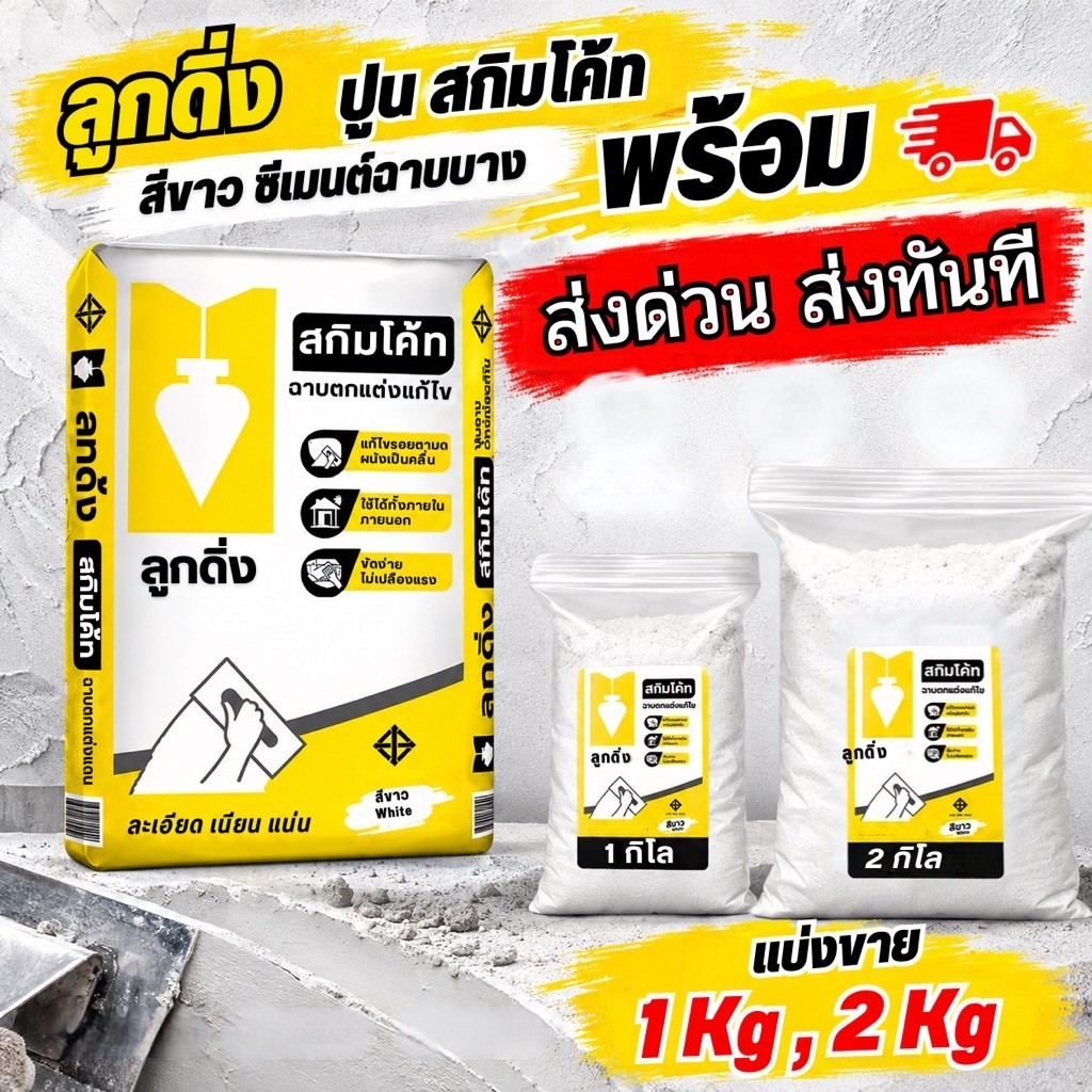 ปูนลูกดิ่ง #ปูนสกิม#สกิมโค้ท แบ่งขาย 1 และ 2 กิโล👍🏻