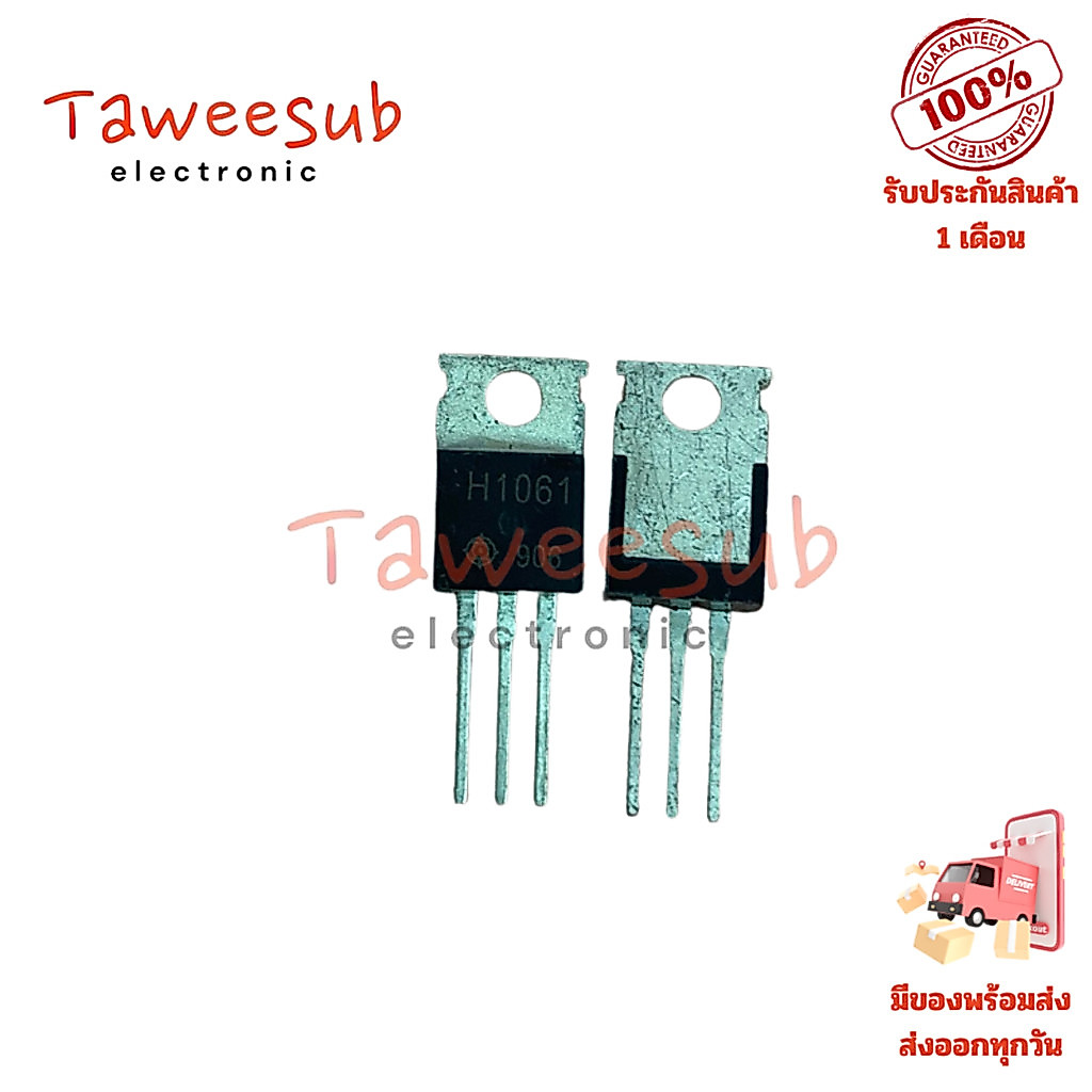 H1061 แท้ (แพ็ค 3 ตัว) ทรานซิสเตอร์ NPN 4A 100V สำหรับวงจรขับเคลื่อนและขยายสัญญาณ