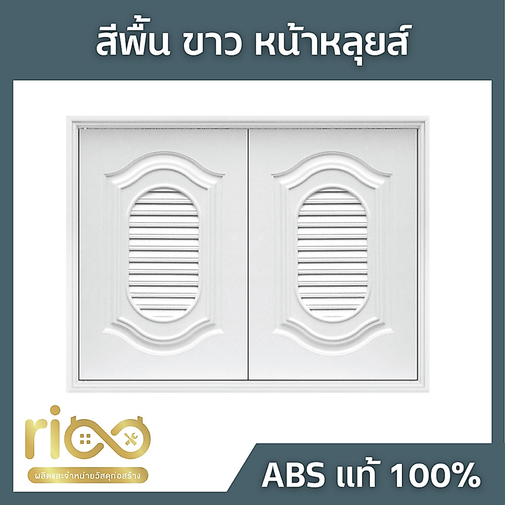 บานซิงค์ สีขาว หน้าหลุยส์