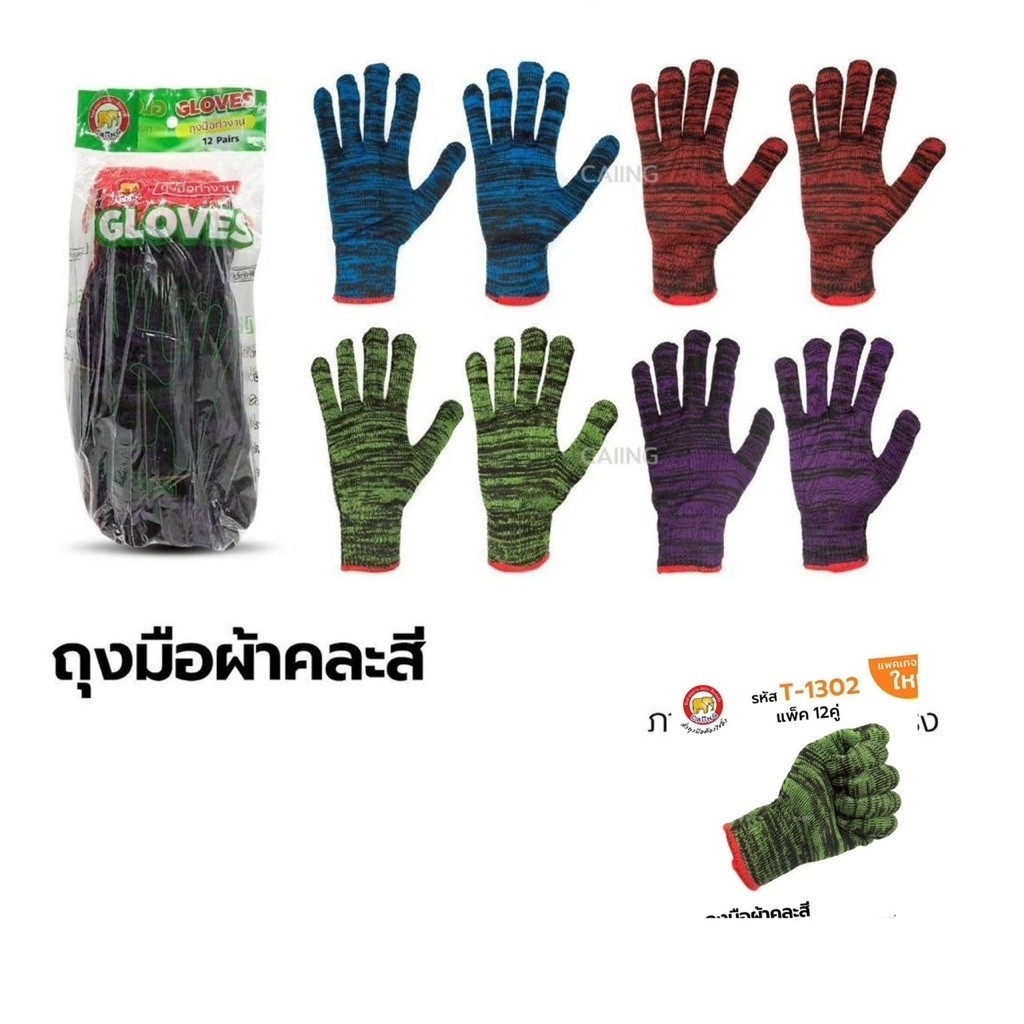 ถุงมือผ้าคละสี  คละสี 1 แพ็คมี 12 คู่(103)