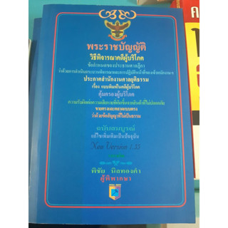 พระราชบัญญัติ วิธีพิจารณาคดีผู้บริโภค