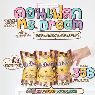 ขนมมิสดรีม คอนเฟลก สติ๊กกี้ช็อคโกแลตแท่ง Ms.Dream