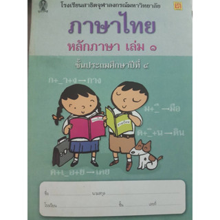 สมุดวิชาการ รร.สาธิตจุฬา หลักภาษา เล่ม1 ป.4