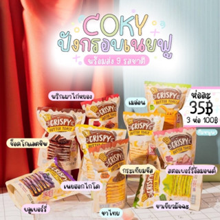 COKY ขนมปังกรอบเนยฟูโคกี้ ปังเนยหนึบ มี 9 รสชาติให้เลือก