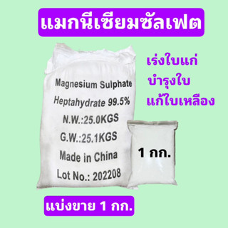 ปุ๋ยเกล็ด แมกนีเซียมซัลเฟต ดีเกลือฝรั่ง / Magnesium sulfate Heptahydrate 99.5% ขนาด 1,000 กรัม