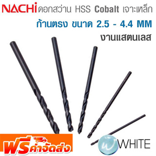 ดอกไฮสปีด โคบอลต์ เจาะเหล็ก ก้านตรง 2.5 - 4.4 MM สำหรับงานแสตนเลส ยี่ห้อ NACHI จัดส่งฟรี!!!