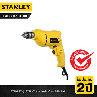 STANLEY รุ่น STEL101 สว่านไฟฟ้า 10มม. 550 วัตต์